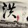 青春派